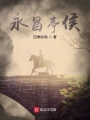永昌亭侯