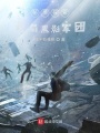 秘境探索開局黑影軍團