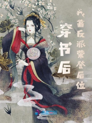 穿書后，我靠反派榮登后位