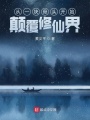 從一塊骨頭開(kāi)始顛覆修仙界