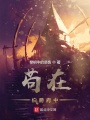 茍在伯爵府中