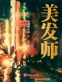 平凡的美發(fā)師