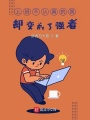 上班不認(rèn)真的我，卻變成了強(qiáng)者