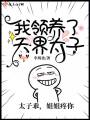 我領養了天界太子