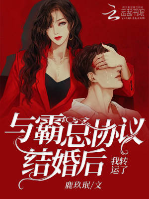 與霸總協議結婚后，我轉運了