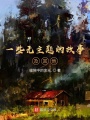 一些無(wú)主題的故事及其他