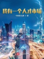 我有一個(gè)人才市場