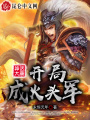神話大唐：開(kāi)局成火頭軍！
