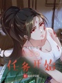 從花錢任務(wù)開(kāi)始