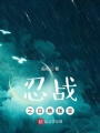 忍戰(zhàn)之白絕叛變