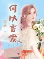 無(wú)她，何以言愛(ài)