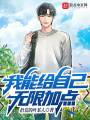 我能給自己無(wú)限加點(diǎn)