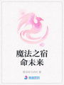 魔法之宿命未來(lái)