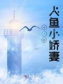 冷少的人魚小嬌妻