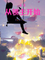 只是渡個(gè)劫在劍與魔法的世界證道