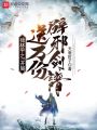 我林平之！開局送萬(wàn)份辟邪劍譜,！