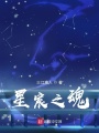 星宸之魂