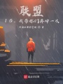 聯(lián)盟：IG，我?guī)銈冊(cè)贈(zèng)_一次