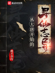 從大唐開始的尋仙志異