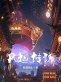 風(fēng)起傳說