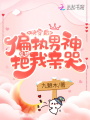 快穿后，偏執男神總想把我親哭