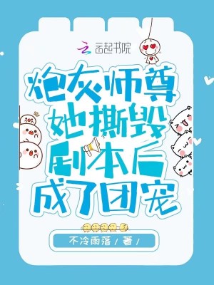 炮灰師尊她撕毀劇本后成了團寵