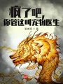 瘋了吧，你管這叫寵物醫生？