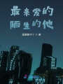 最親愛的陌生的他
