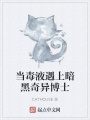 當毒液遇上暗黑奇異博士