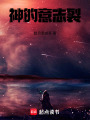 神的意志裂