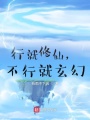 行就修仙，不行就玄幻