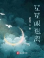 星星眼迷離