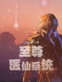 至尊醫仙系統