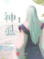 神虱