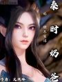 秦時(shí)：奶爸的快樂生活