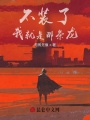 不裝了,！我就是那條龍