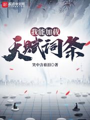 我能加載天賦詞條