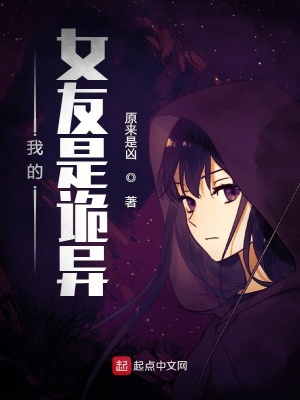 我的女友是詭異