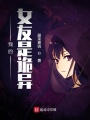 我的女友是詭異