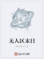 无人区末日