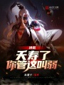 洪荒：夭壽了，你管這叫弱