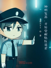 神明復(fù)蘇：開局覺醒陸壓道君