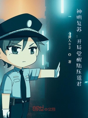 神明復(fù)蘇：開局覺醒陸壓道君