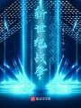 新世紀戰(zhàn)爭之新星登基