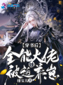 穿書后，全能大佬她被迫養崽