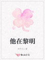 他在黎明
