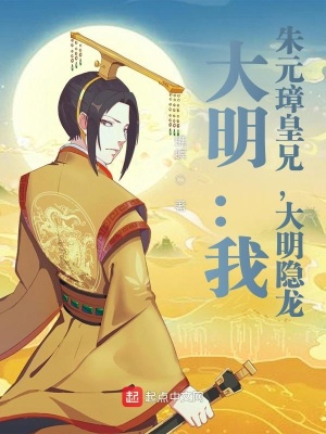 大明：我，朱元璋皇兄，大明隱龍