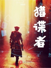 獵諜者