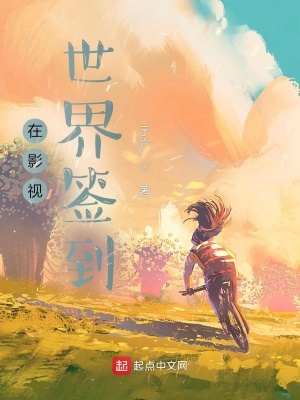 在影視世界簽到