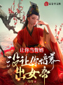 讓你當贅婿，沒讓你培養出女帝